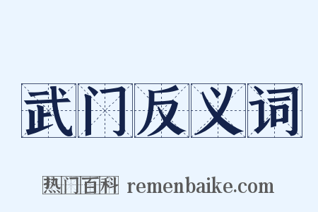 武门反义词是什么意思的图片